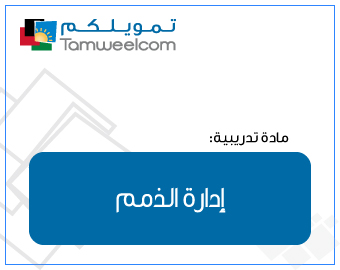  لتضمن استمرار عمل مشروعك بطريقة سليمة، شاهد الفيديو التالي للتعرف على بعض النصائح  في إدارة الذمم.