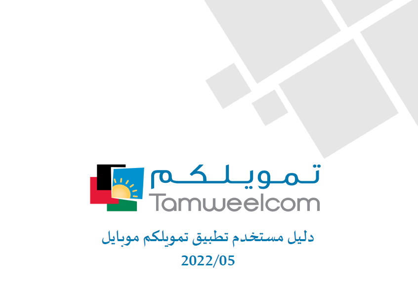 دليل استخدام تطبيق تمويلكم موبايل