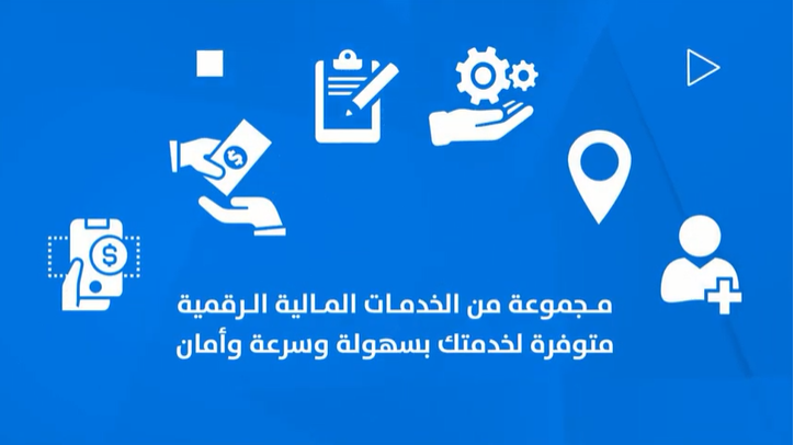تعرف على الخدمات الرقمية المتوفرة من خلال تطبيق تمويلكم موبايل