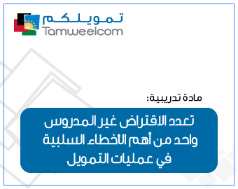 تعّدد الاقتراض غير المدروس واحد من أهم الاخطاء السلبية في عمليات التمويل