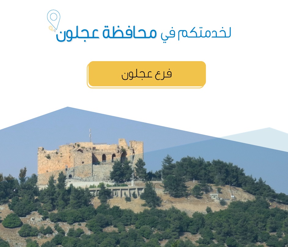 Ajloun Branch